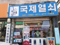국제열쇠