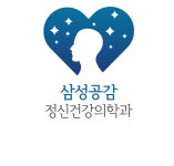 삼성공감정신건강의학과의원 반포점