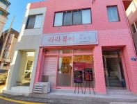 라라뷰티 속눈썹연장&펌&왁싱