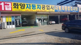 화양공업사자동차검사소