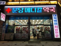 분당메디칼약국