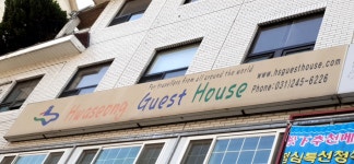 화성게스트하우스