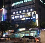 미아연세치과의원