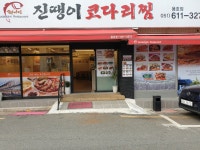 진땡이코다리찜