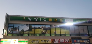 장항IC골프존