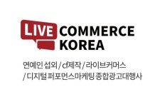 라이브커머스코리아