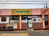 자야식당