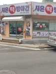 시온 떡 방앗간