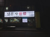 정봉자쌈밥