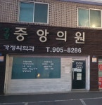 장항중앙의원