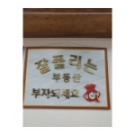 잘풀리는공인중개사사무소