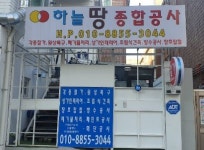 마포철거폐기물하늘땅