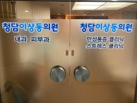 청담이상동의원
