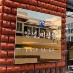 안녕미장원