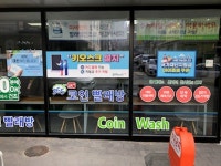크린토피아코인워시365 천안쌍용점