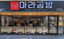마라공방 포항효자동점