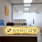 법무법인 심평