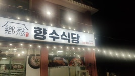 향수식당