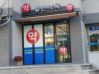 일원약국