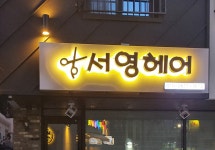 서영헤어