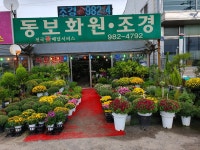 동보화원조경