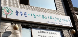 늘푸른아동가족치료상담센터