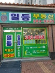대방 일등부동산공인중개사사무소