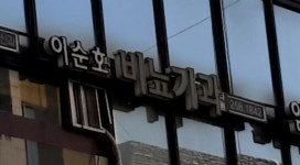 이순호비뇨기과의원