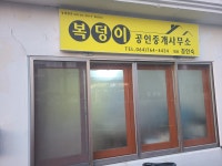 복덩이공인중개사사무소