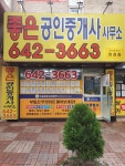 좋은공인중개사사무소