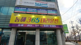 동해365대리운전