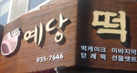 예당떡집