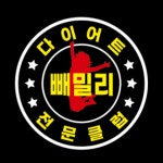 빼밀리점핑체온다이어트
