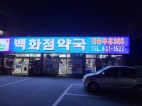 백화점약국
