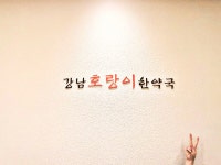 강남호랑이한약국