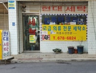 현대세탁소