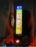 본가자연산장어구이