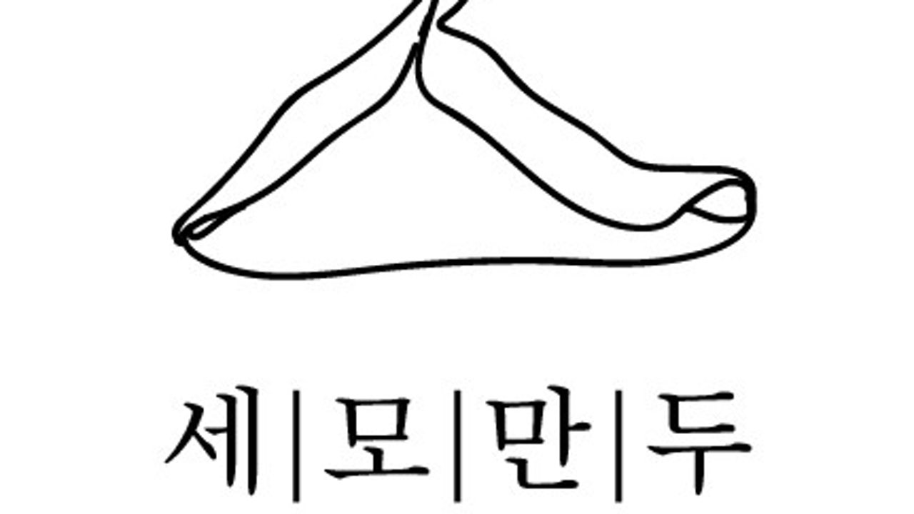 세모만두