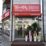 더진국수육국밥 가평점