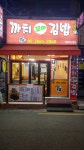 까치꼬마김밥