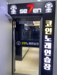 세븐코인노래연습장