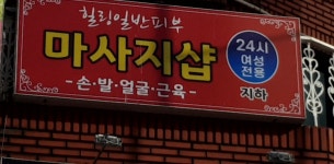 힐링일반피부 마사지샵