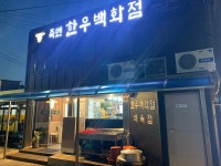 한우백화점 죽변