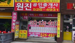 원진공인중개사사무소