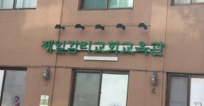 수원제일교회교육관