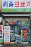 세종의료기