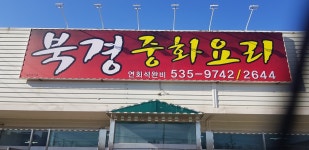 광혜원 북경중화요리