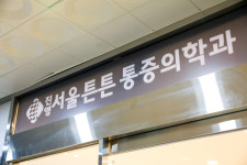진영서울튼튼마취통증의학과의원