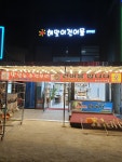 해맞이건어물