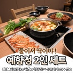 예향정 가든파이브점